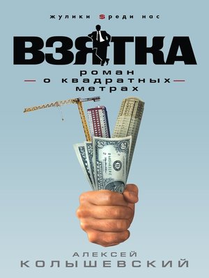 cover image of Взятка. Роман о квадратных метрах